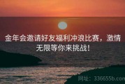 金年会邀请好友福利冲浪比赛，激情无限等你来挑战！