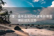 一文读懂：金年会如何快速革新体育博彩领先优势