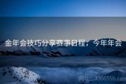 金年会技巧分享赛事日程，今年年会