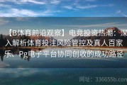 【B体育前沿观察】电竞投资热潮：深入解析体育投注风险管控及真人百家乐、Pg电子平台协同创收的成功路径