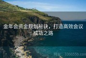 金年会资金规划秘诀，打造高效会议成功之路