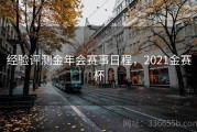 经验评测金年会赛事日程，2021金赛杯