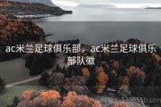 ac米兰足球俱乐部，ac米兰足球俱乐部队徽