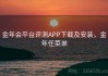 金年会平台评测APP下载及安装，金年任菜单