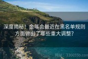 深度揭秘！金年会最近在黑名单规则方面做出了哪些重大调整？
