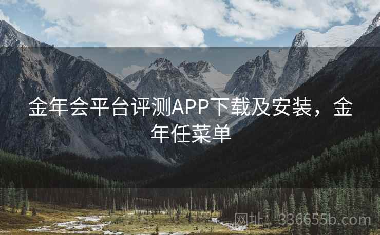 金年会平台评测APP下载及安装，金年任菜单