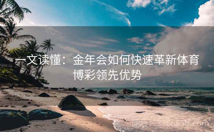 一文读懂:金年会如何快速革新体育博彩领先优势 一文读懂:金年会如何快速革新体育博彩领先优势
