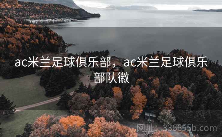 ac米兰足球俱乐部，ac米兰足球俱乐部队徽