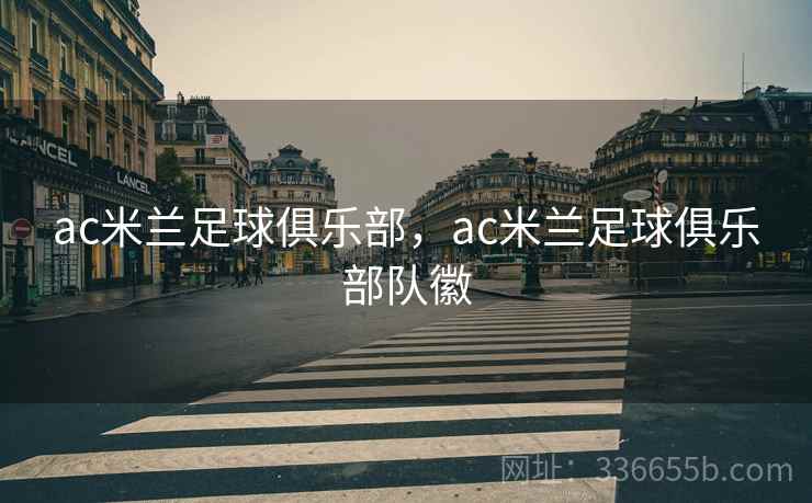 ac米兰足球俱乐部，ac米兰足球俱乐部队徽