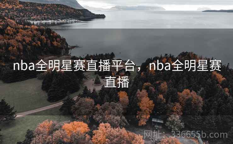 nba全明星赛直播平台，nba全明星赛直播