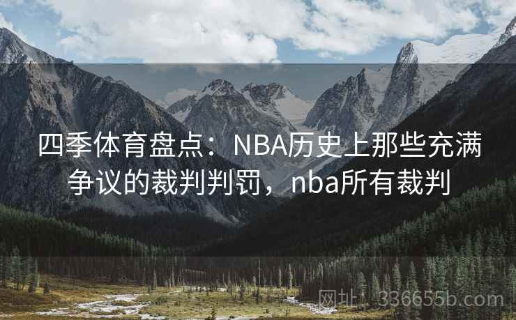 四季体育盘点:NBA历史上那些充满争议的裁判判罚,nba所有裁判 四季体育盘点:NBA历史上那些充满争议的裁判判罚,nba所有裁判
