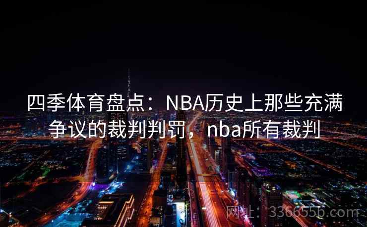 四季体育盘点:NBA历史上那些充满争议的裁判判罚,nba所有裁判 四季体育盘点:NBA历史上那些充满争议的裁判判罚,nba所有裁判