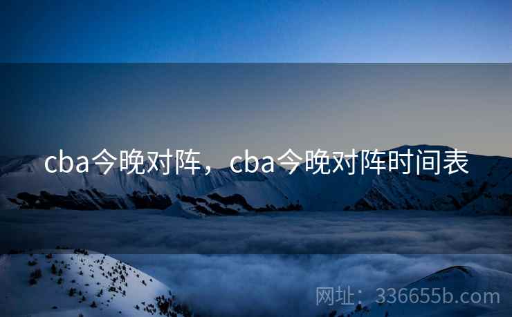 cba今晚对阵，cba今晚对阵时间表