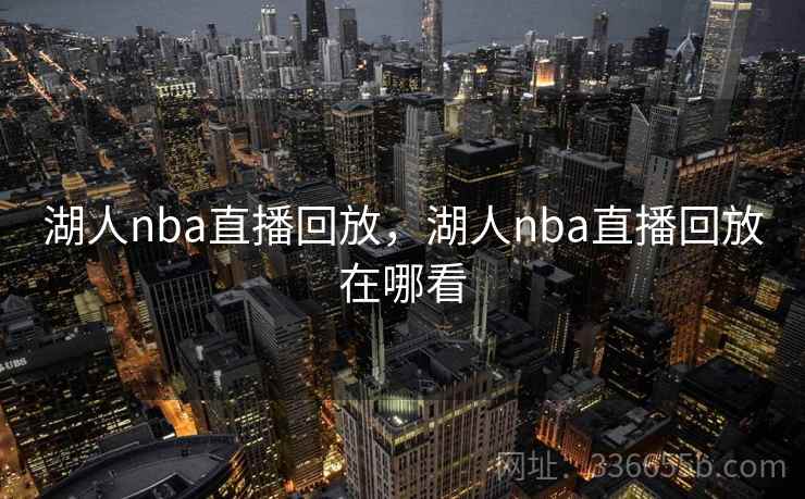 湖人nba直播回放，湖人nba直播回放在哪看