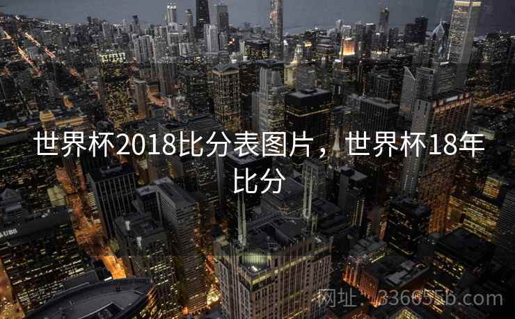 世界杯2018比分表图片，世界杯18年比分