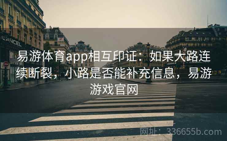易游体育app相互印证：如果大路连续断裂，小路是否能补充信息，易游游戏官网