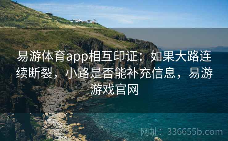 易游体育app相互印证：如果大路连续断裂，小路是否能补充信息，易游游戏官网