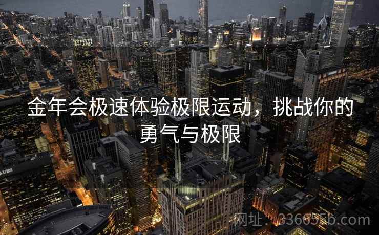 金年会极速体验极限运动，挑战你的勇气与极限