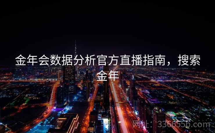金年会数据分析官方直播指南，搜索金年