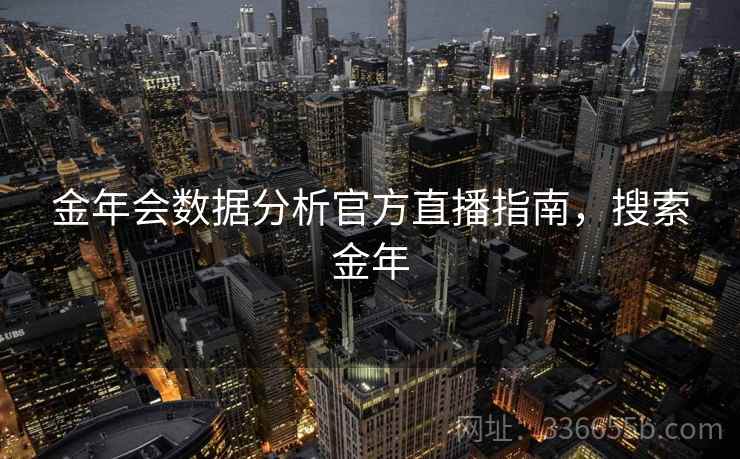 金年会数据分析官方直播指南，搜索金年